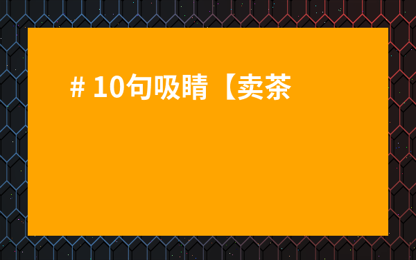 # 10句吸睛【賣(mài)茶葉宣傳短句】，讓你的茶葉銷量飆升！引爆2024年市場(chǎng)！