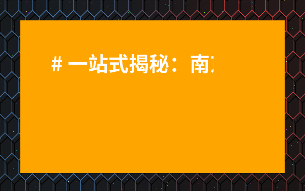 # 一站式揭秘：南京茶葉批發(fā)市場(chǎng)在哪？?jī)r(jià)格還超劃算！
